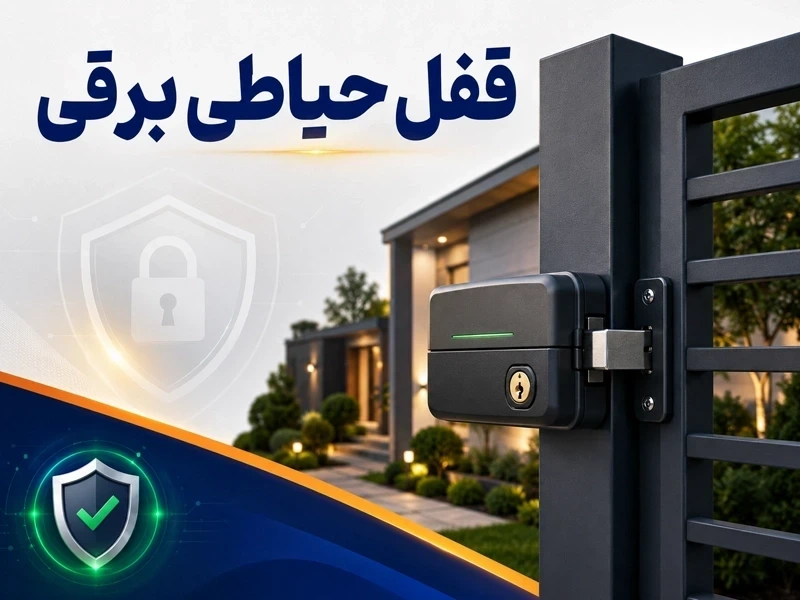 قفل حیاطی برقی چیست؟ بررسی انواع، مزایا و نحوه عملکرد